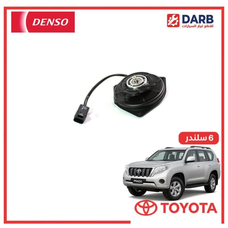 دينمو تبريد خارجي برادو 6 سلندر 2010 دنسو DENSO
