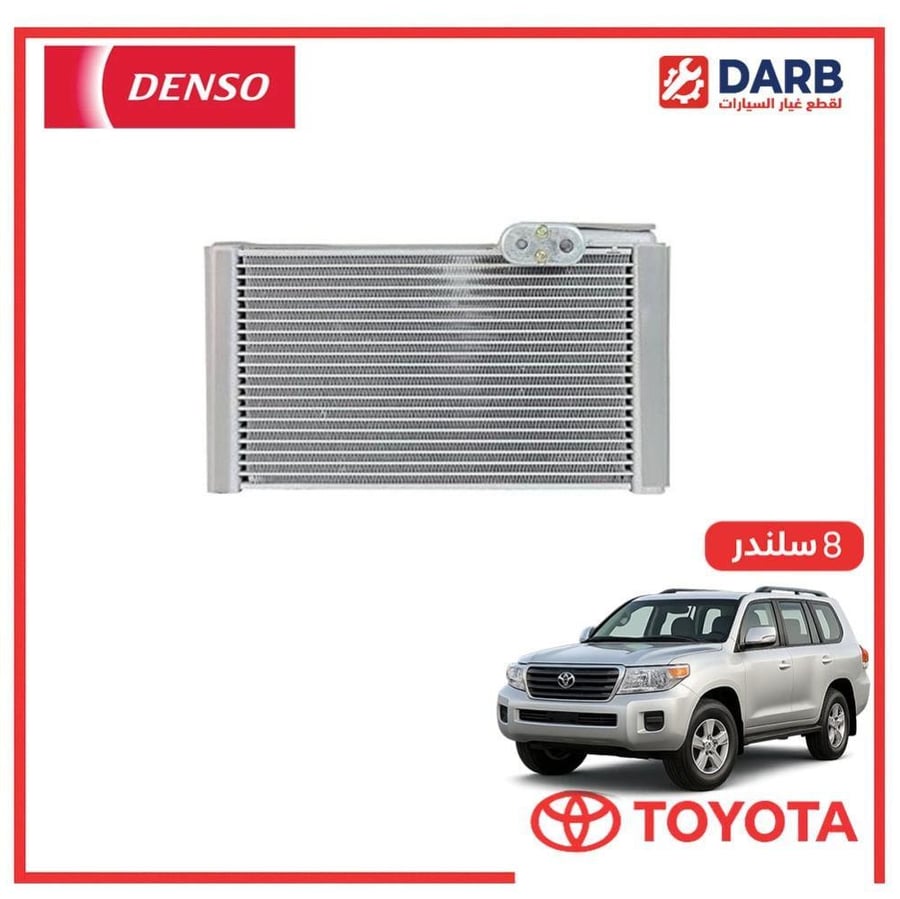 ثلاجه مكيف خلفي صالون لاندكروزر  8 سلندر 2013 دنسو DENSO