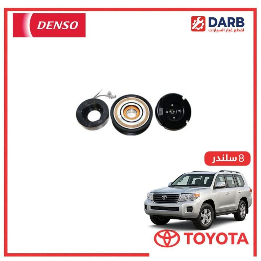 كلتش مكيف صالون لاندكروزر  8 سلندر 2011 دنسو DENSO