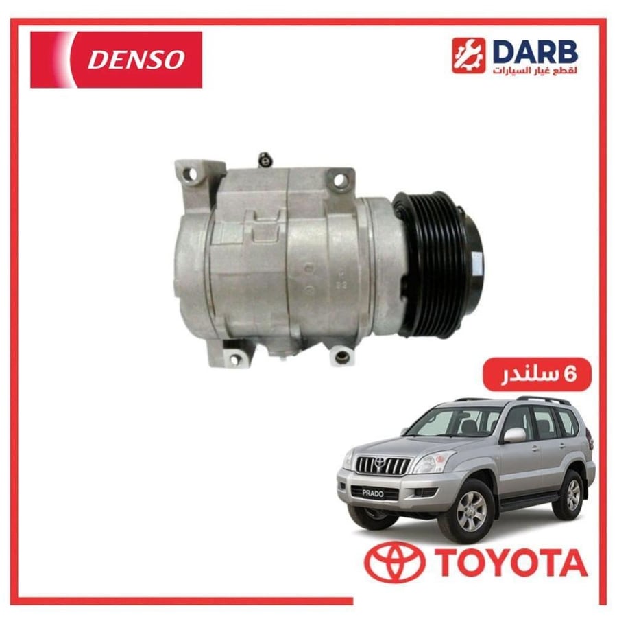 كمبروسر مكيف برادو 6 سلندر 2007 دنسو DENSO