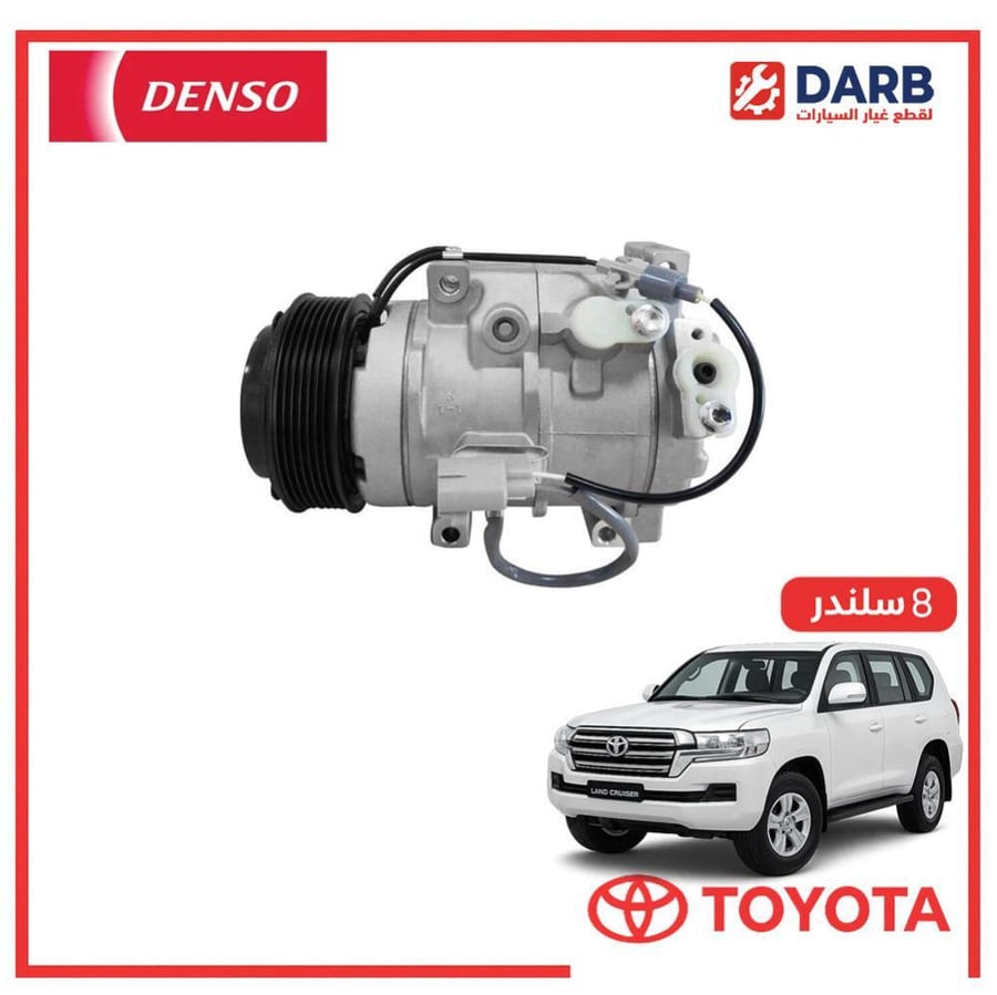 كمبروسر مكيف صالون لاندكروزر  8 سلندر 2017 دنسو DENSO
