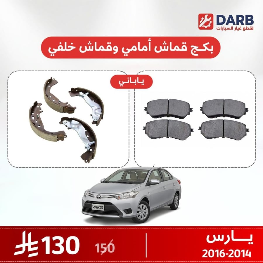 بكج قماش فرامل أمامي وخلفي يارس 2014–2016 ياباني