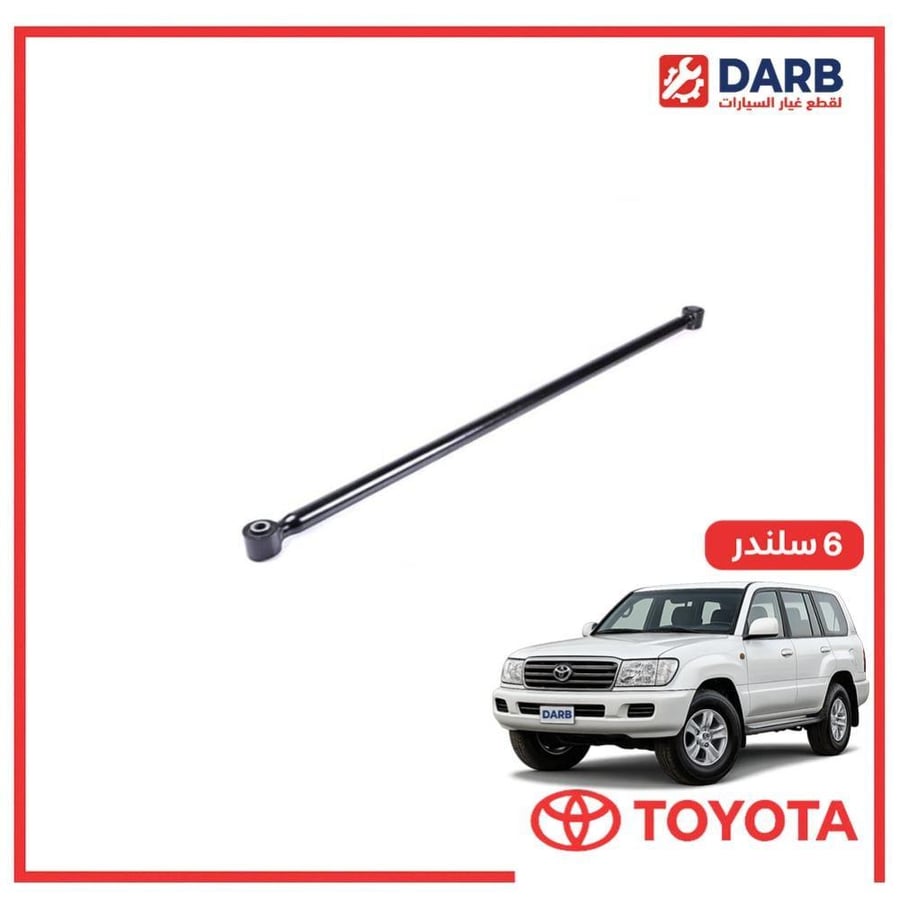 ذراع سحب خلفي طويل صالون لاندكروزر  6 سلندر 2000 اصلي