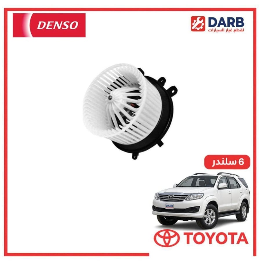 مروحه مكيف خلفي فورتشنر 6 سلندر 2014 DENSO دنسو