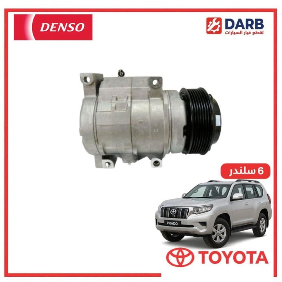 كمبروسر مكيف برادو 6 سلندر 2019 دنسو DENSO