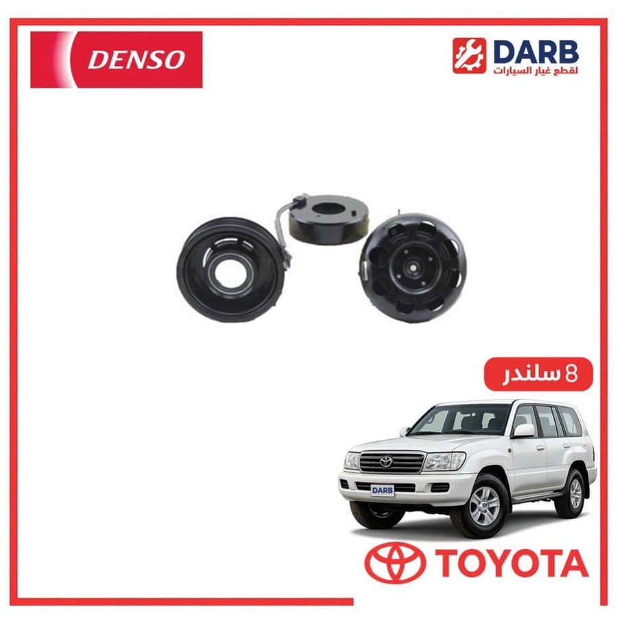 كلتش كمبروسر صالون لاندكروزر  8 سلندر 2003 دنسو DENSO