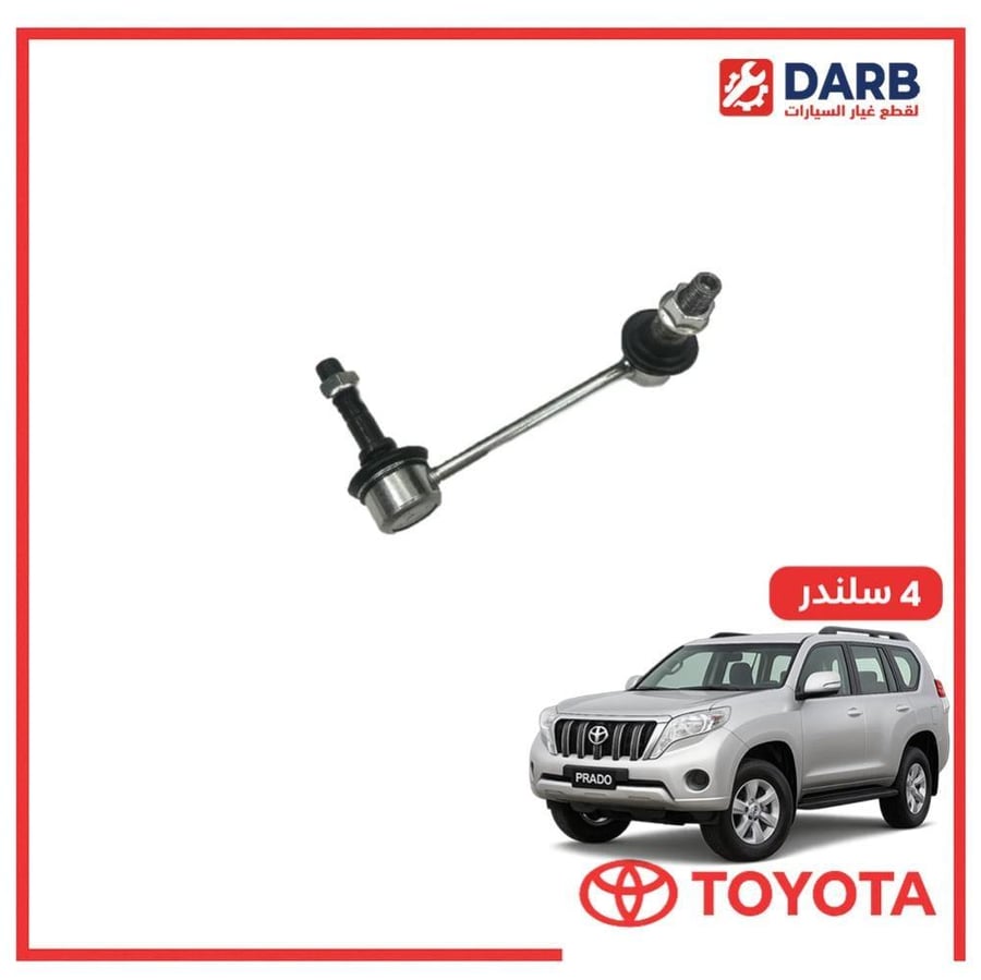 مسمار توازن يسار برادو 4 سلندر 2012 ياباني