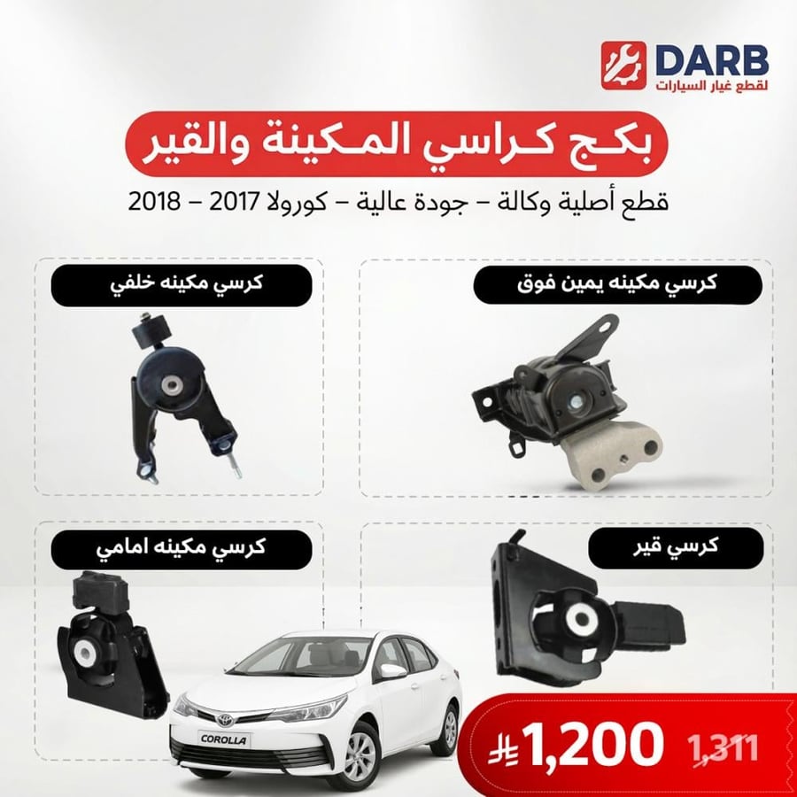 بكج كراسي مكينة وقير كورولا 2017-2018 اصلي