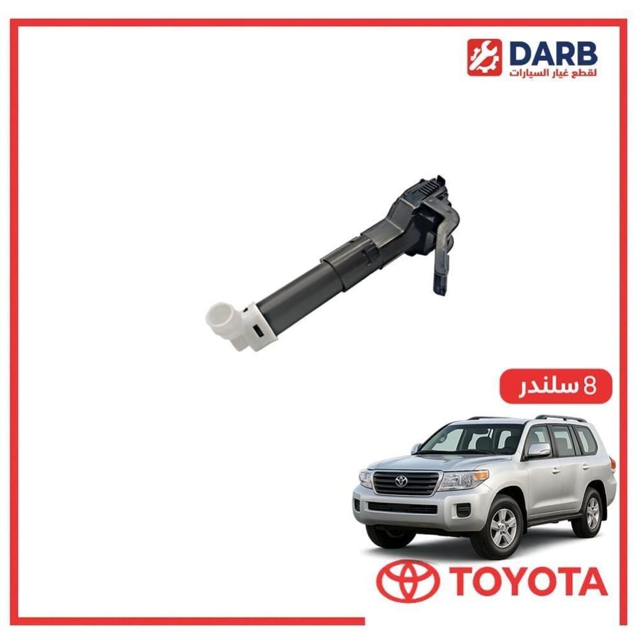بخاخ ماء في الصدام يمين صالون لاندكروزر  8 سلندر 2015 ياباني