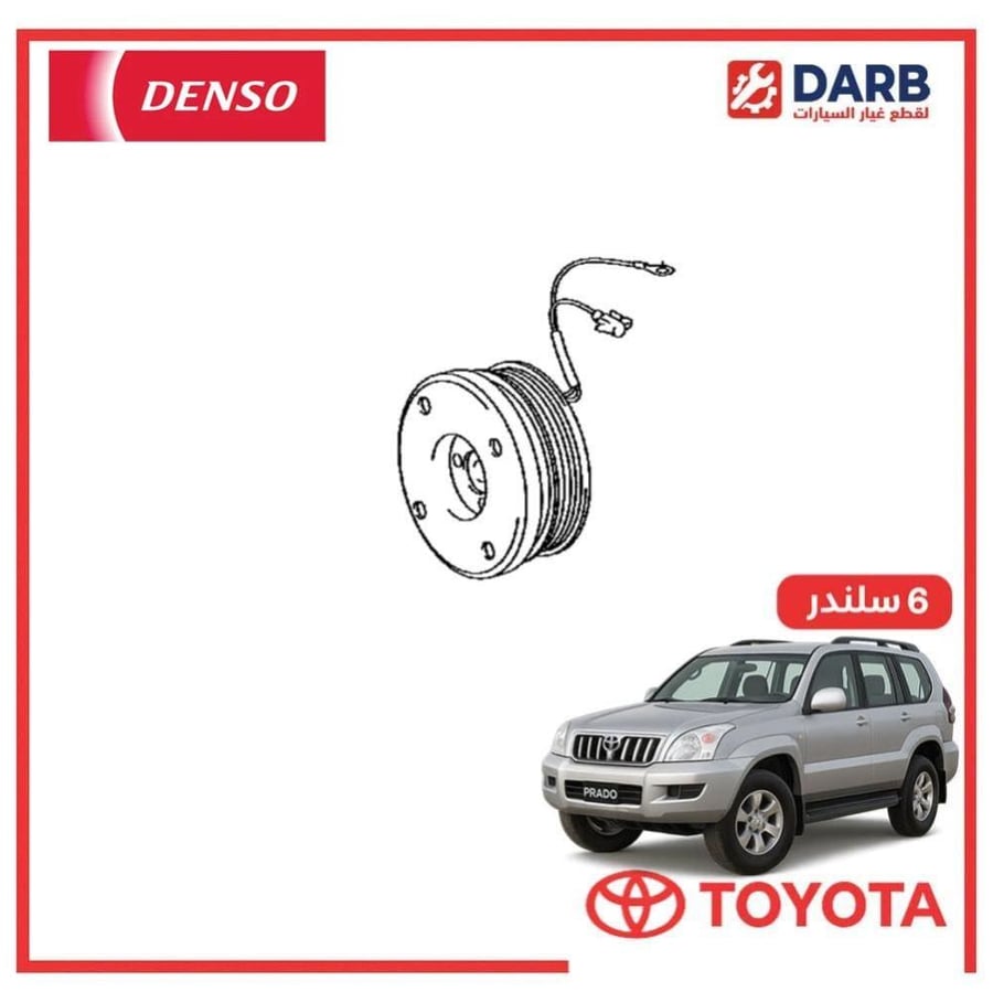كلتش كمبروسر برادو 6 سلندر 2005 دنسو DENSO