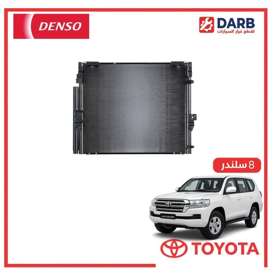 رديتر مكيف صالون لاندكروزر  8 سلندر 2020 دنسو DENSO