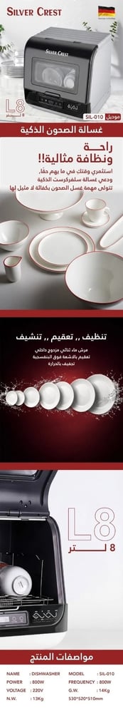 غسالة صحون سيلفر كريست محمولة 8 لتر تعقيم UV وتجفيف حراري بدون تركيب