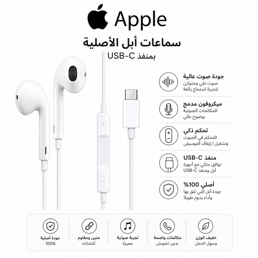 سماعة أبل EarPods الأصلية بمنفذ USB‑C – صوت نقي وتحكم متكامل