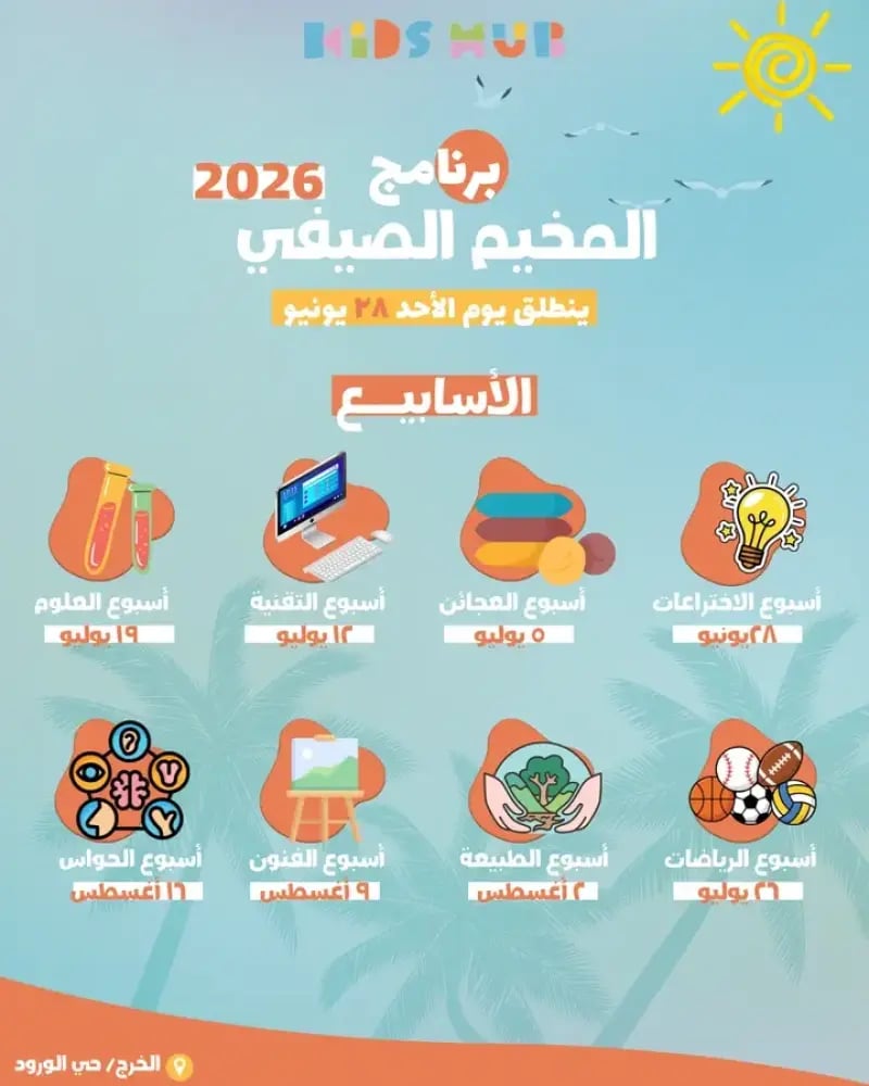 برنامج المخيم الصيفي ٢٠٢٦ (اشتراك أسبوع)