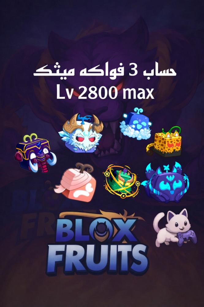 حساب 3 فواكه ميثك وأعلى | بلوكس فروت