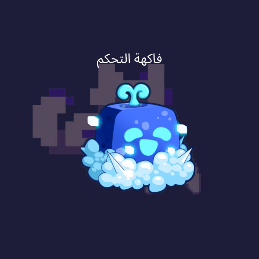 فاكهة التحكم بيرم