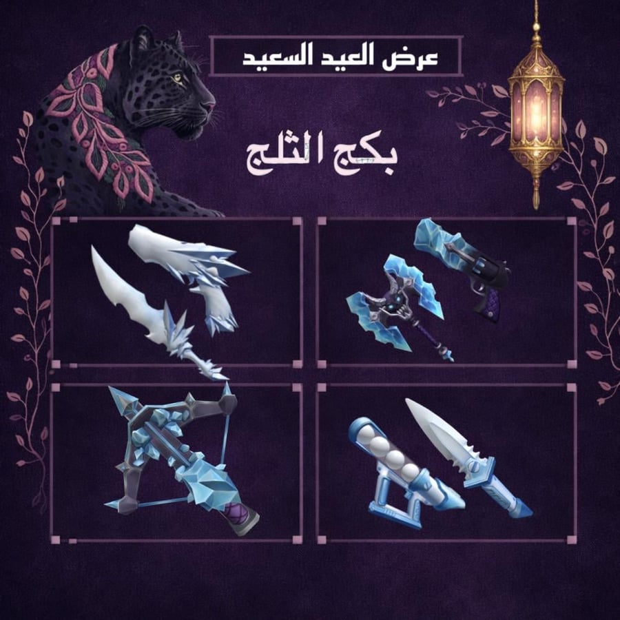بكج الثلج