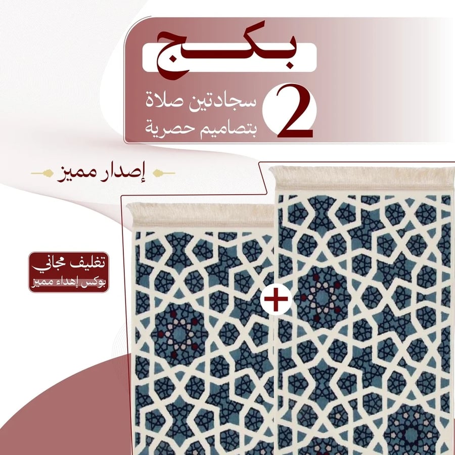 بكج ( 2 ) سجادتين صلاة - إصدار مميز