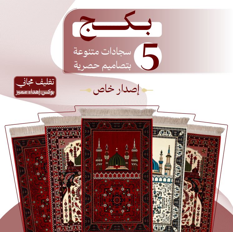 بكج 5 سجادات منوعة - اصدار خاص
