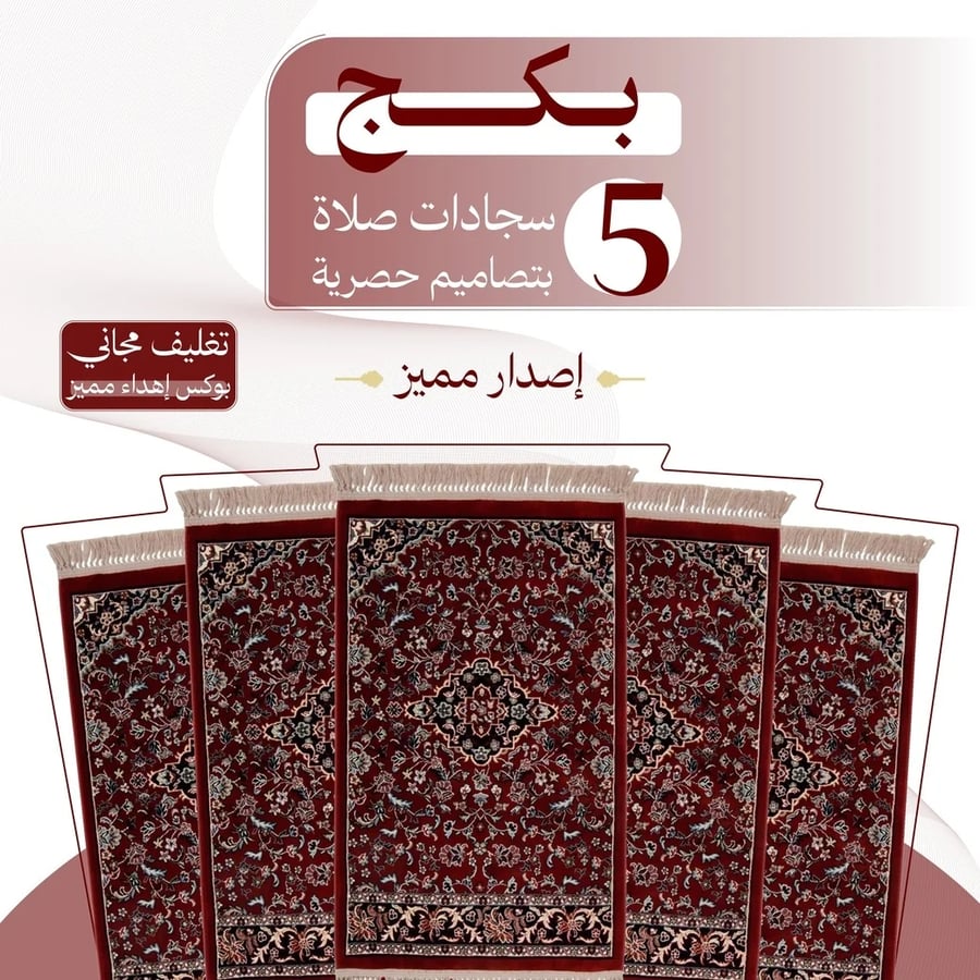 بكج ( 5 ) سجادات صلاة - إصدار مميز