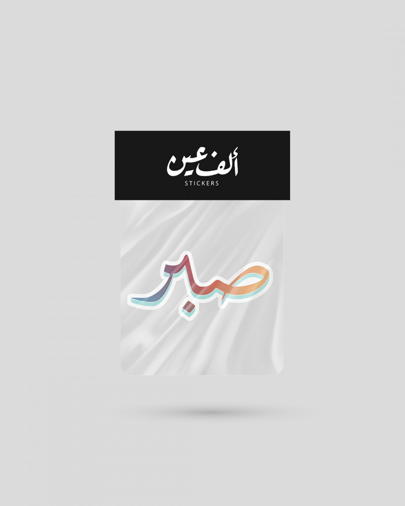 استكر | صبر