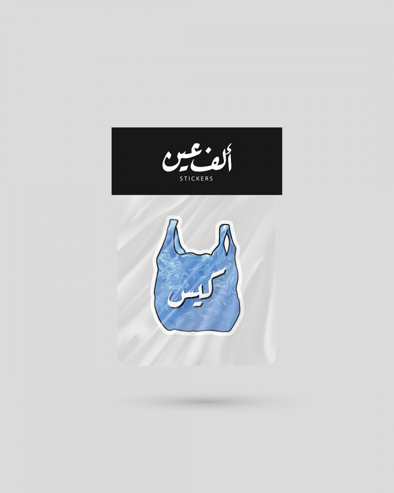 استكر | كيس