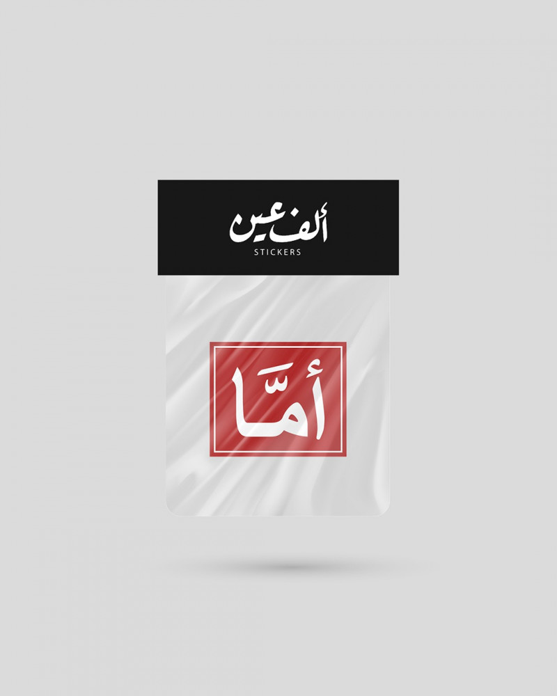 استكر | أما