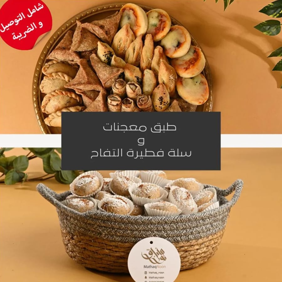 سلة فطيرة التفاح يمكن تغير شكل السلة +  طبق معجنات مشكل للضيافة