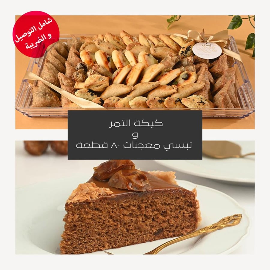 كيكة التمر - تبسي معجنات٨٠ قطعة