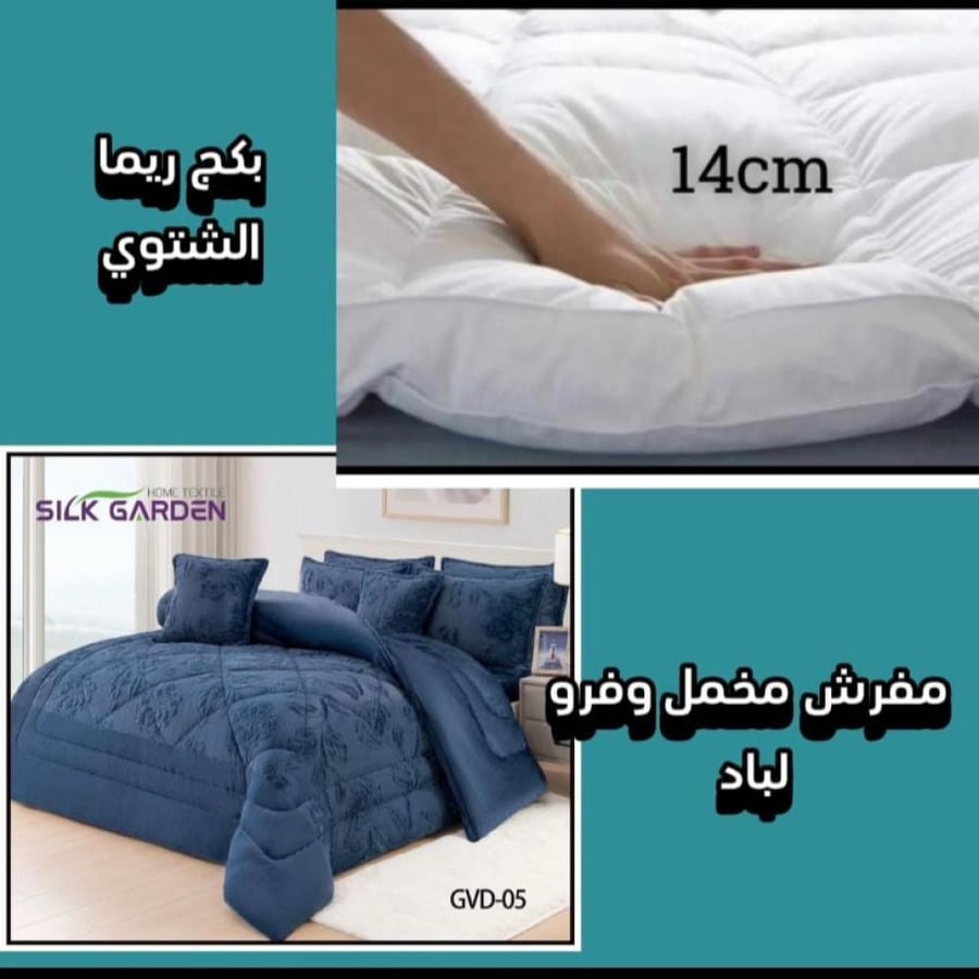 بكج  ولباد ومفرش شتوي نفرين