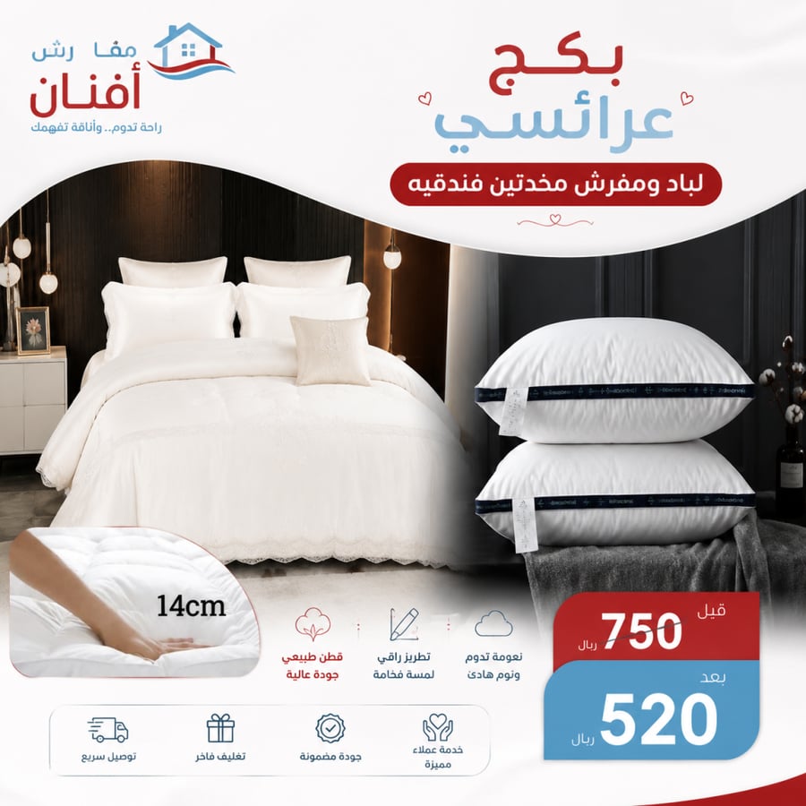 بكج مكون من لباد ومخدتين فندقيه ومفرش عرائسي 8 قطع