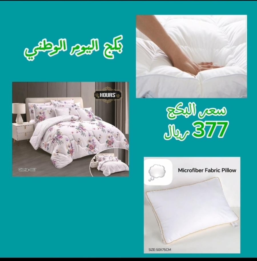 بكج اليوم الوطني /لباد نفرين /مفرش نفرين / مخدتين