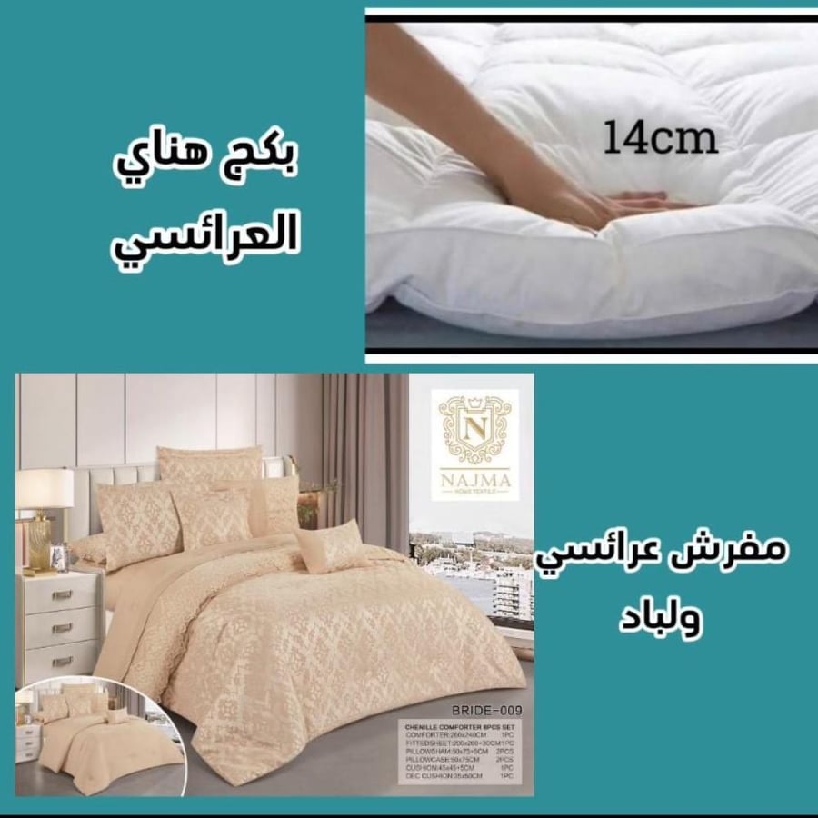 بكج هناي العرائسي لباد ومفرش نفرين