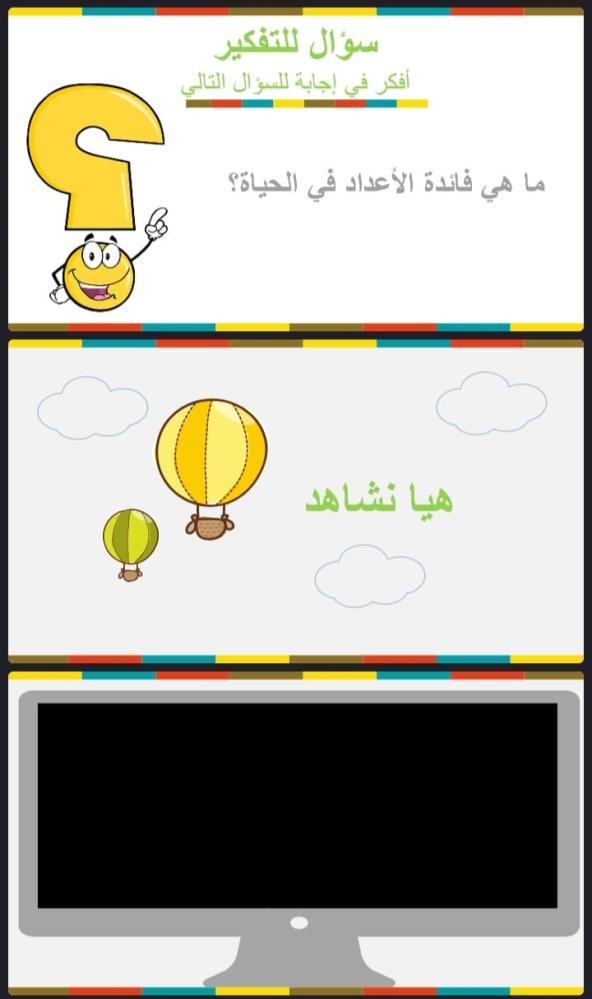 قراءة الاعداد 1 ، 2 ، 3 وكتابتها