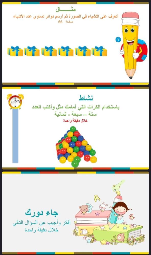 الاعداد 6 ، 7 ، 8