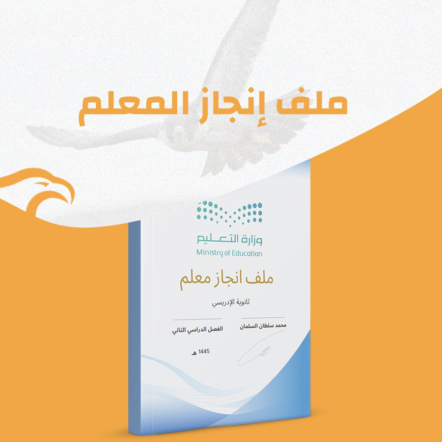 ملف انجاز معلم