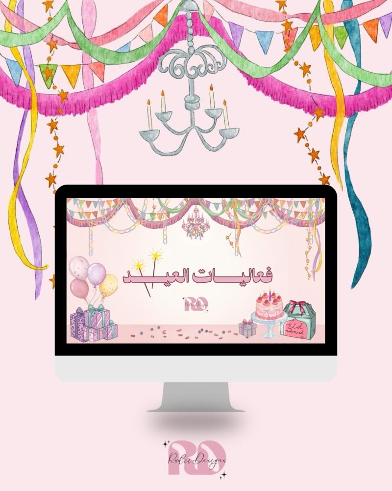 فـعــالــيــات الــعــيـد