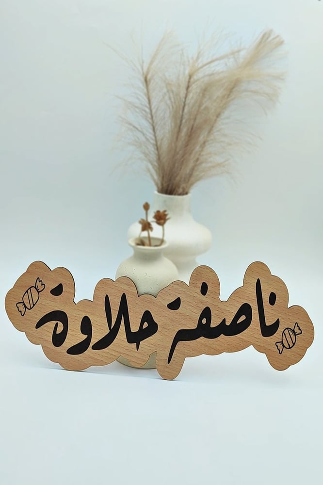 خشبية ناصفة حلاوة