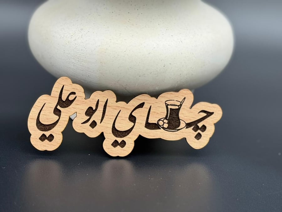 چاي أبو علي
