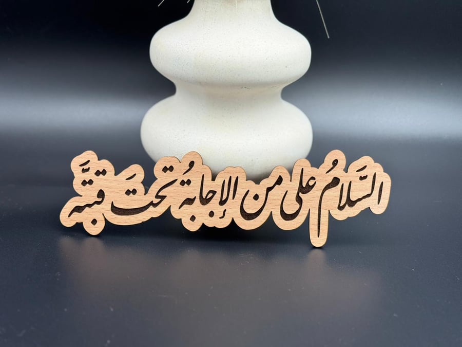 السلام على من الاجابة تحت قبته