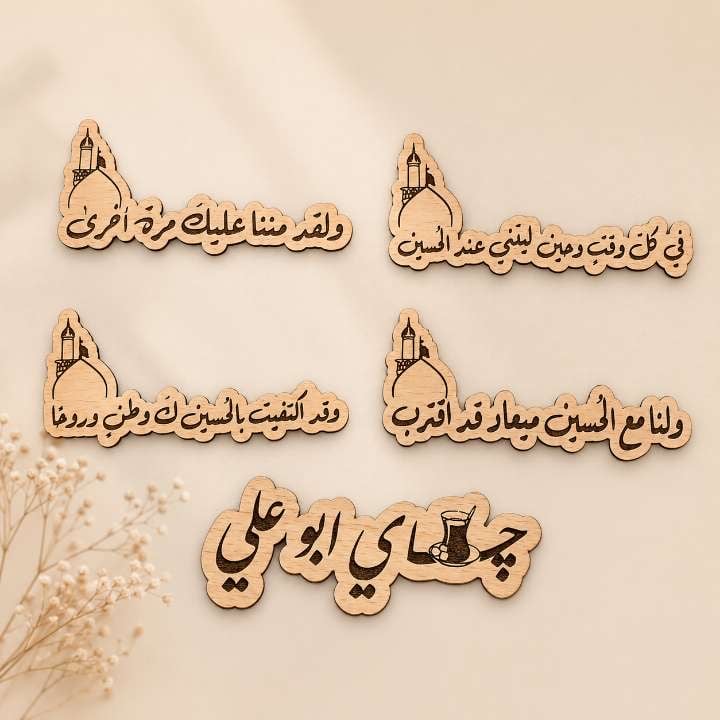 بكج خشبيات زيارة الامام الحسين