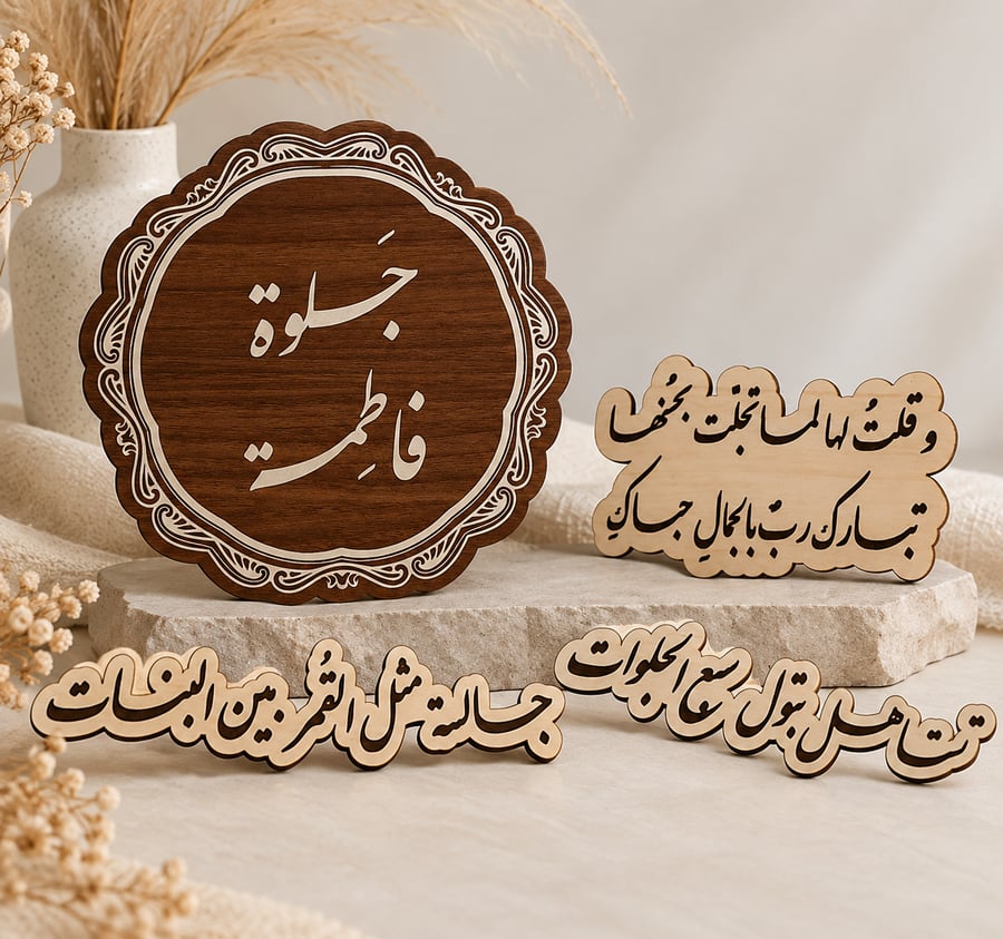 بكج خشبيات جلوة