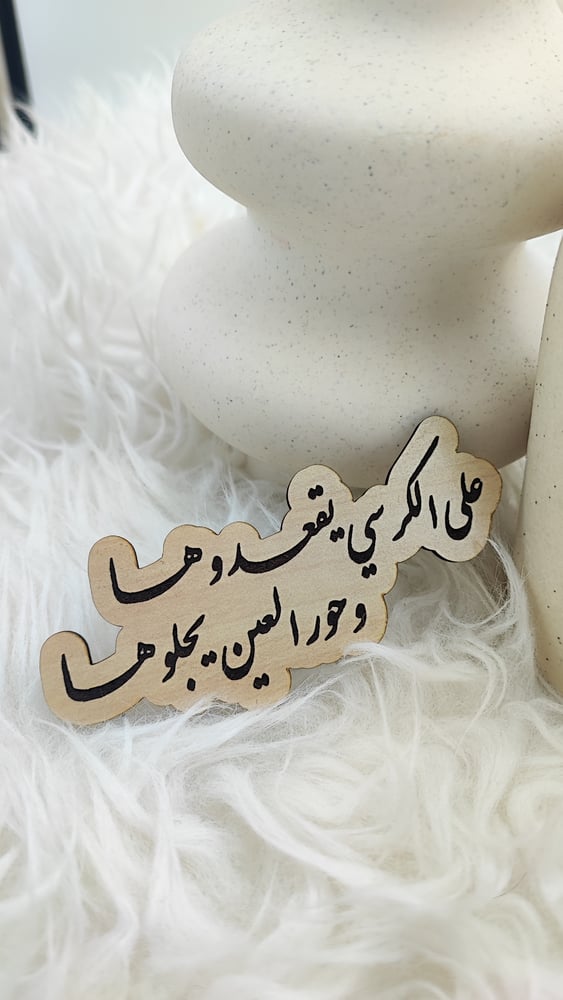 على الكرسي يقعدوها وحور العين يجلوها