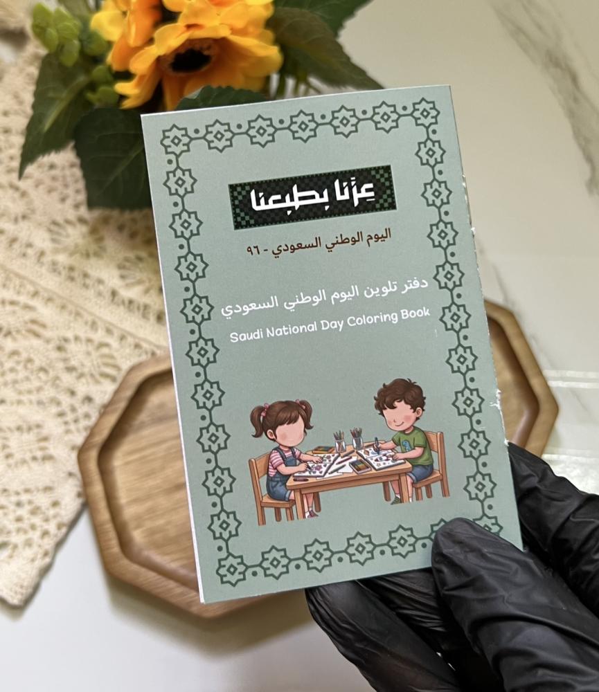 دفتر تلوين صغير لليوم الوطني السعودي