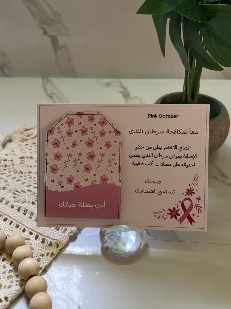 توزيعات شاي أخضر لسرطان الثدي