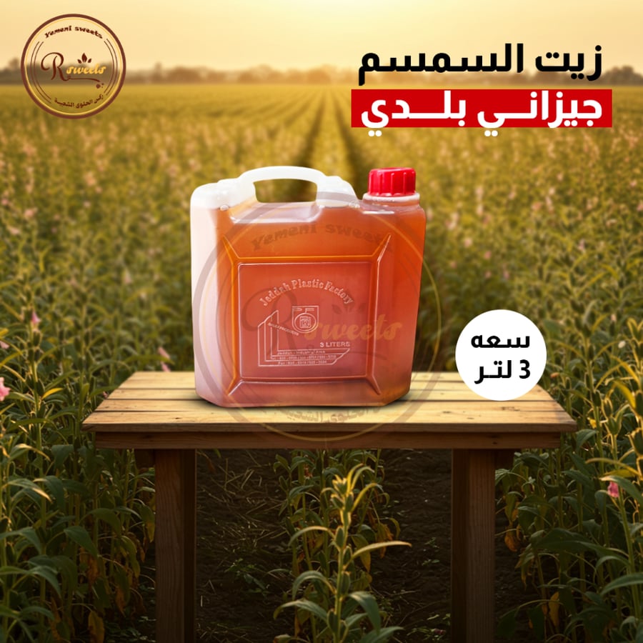 زيت سمسم  بلدي جيزاني