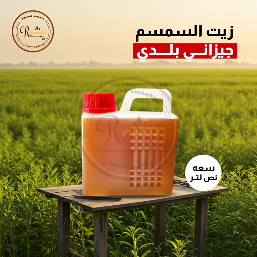 مصنوع من أجود حبوب سمسم بلدي
