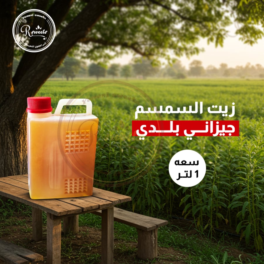 زيت السمسم بلدي