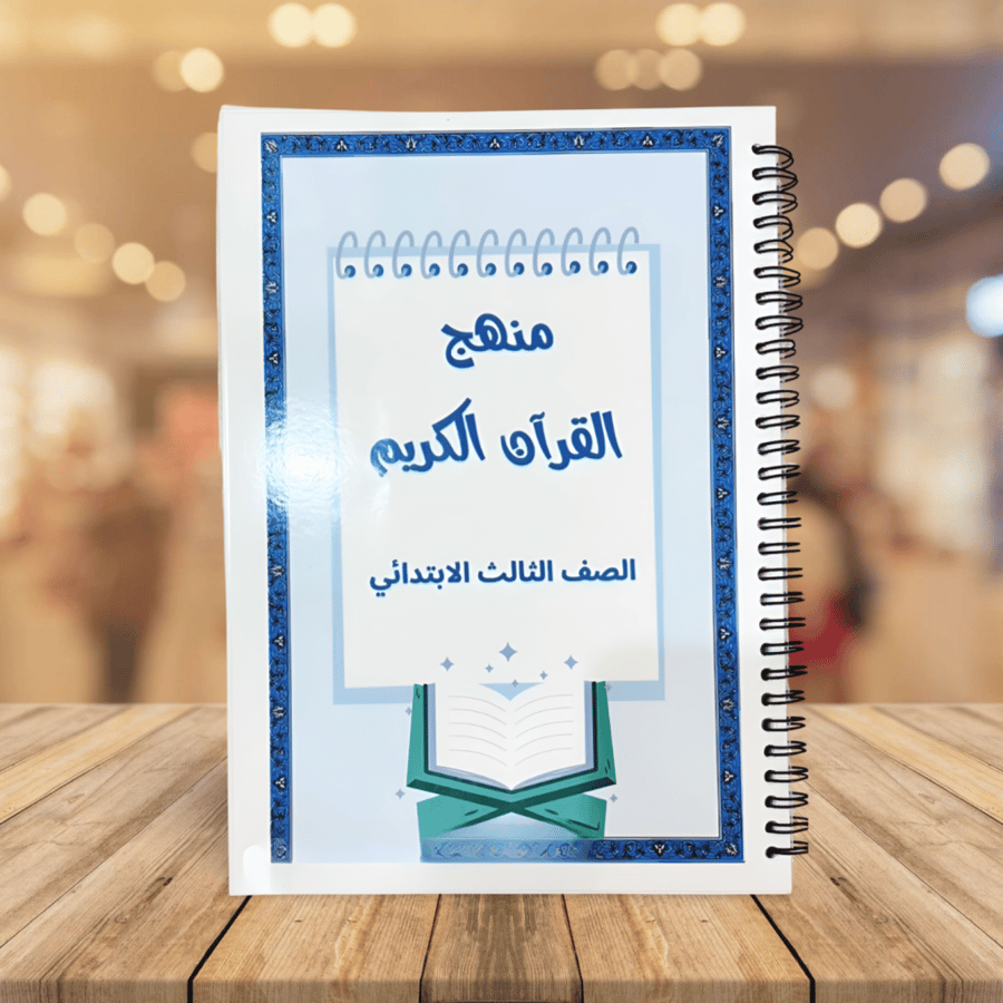 منهج قرآن كريم تغليف حراري بس الغلاف