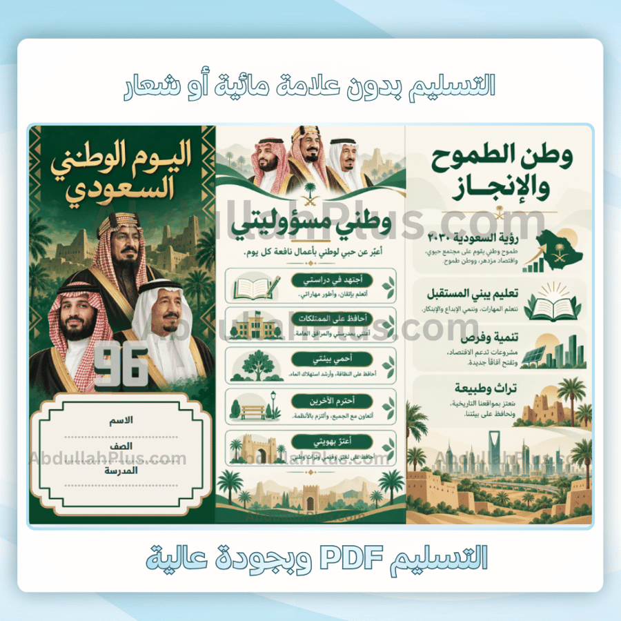 مطوية اليوم الوطني السعودي - عزنا بطبعنا 96 pdf
